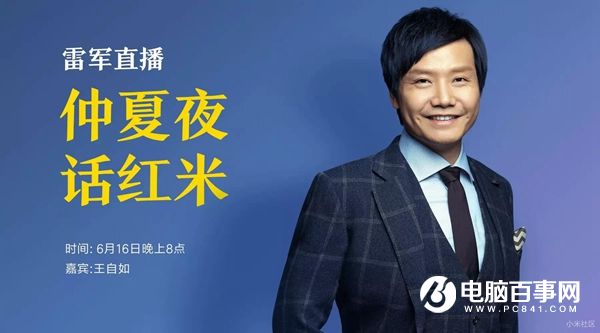 16日晚上8點 雷軍和王自如直播聊聊紅米手機