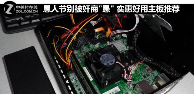 愚人節(jié)別被奸商"愚" 實惠好用主板推薦 