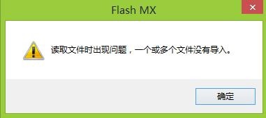 FLASH導(dǎo)入聲音時(shí)提示 讀取文件時(shí)出現(xiàn)問題該怎么辦？
