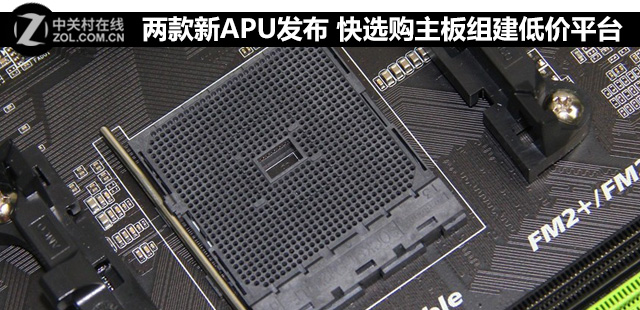 兩款新APU發布 快選購主板組建低價平臺 