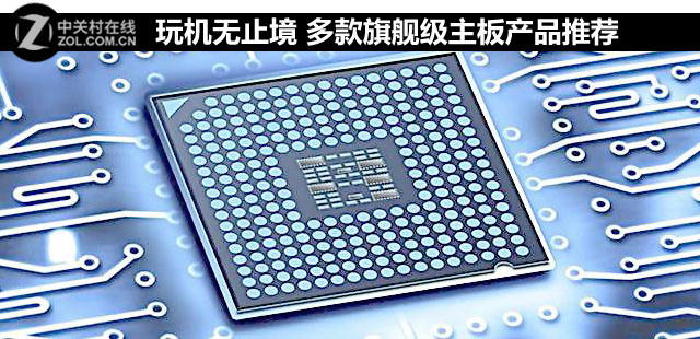 玩機無止境 多款旗艦級主板產品推薦 