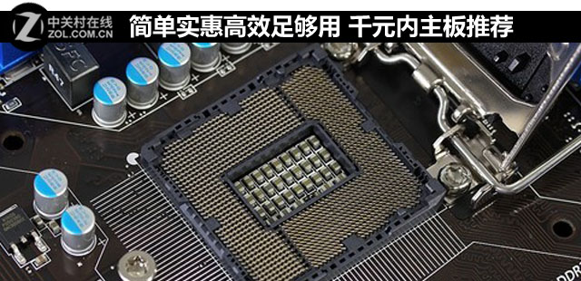 簡單實(shí)惠高效足夠用 千元內(nèi)主板推薦 