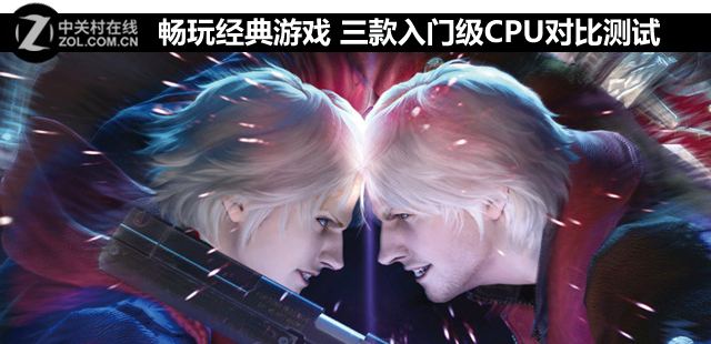 暢玩經典游戲 三款入門級CPU對比測試