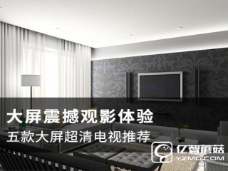 大屏智能電視哪款值得購買  高性價比電視機(jī)型推薦