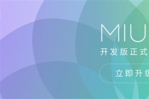 MIUI 8開發版正式推送！輕松掛小號