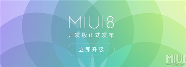 MIUI 8開發版正式推送！這些機型都能升