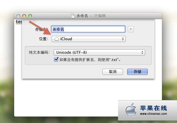 將Mountain Lion文檔的默認保存位置從iCloud 改為本地硬盤
