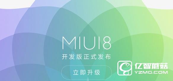 MIUI8開發(fā)版升級常見問題有哪些 MIUI8開發(fā)版升級問題匯總解答