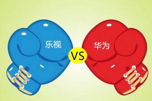 樂視逆襲華為 意外跌出前五的華為現陽痿癥狀