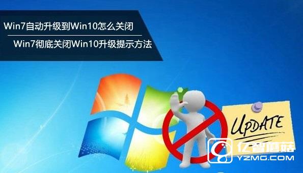 Win7自動升級到Win10怎么關閉？Win7徹底關閉Win10升級提示方法