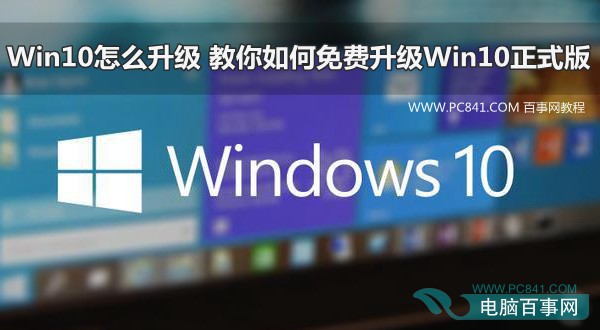 教你如何免費升級Win10正式版