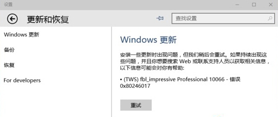 win10系統更新失敗 錯誤 0x80246017怎么辦