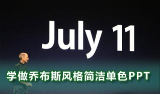 學(xué)做喬布斯簡潔風(fēng)格單色Powerpoint演示文檔