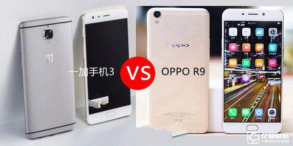 一加手機3和OPPO R9哪個好?一加3與OPPO R9區(qū)別對比