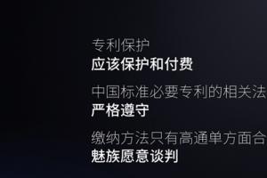 魅族官方回應高通專利訴訟案：不平等！