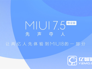 MIUI 7.5新功能曝光 MIUI 7.5支持哪些機(jī)型匯總