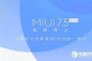 MIUI8先行版正式推送 可升級MIUI7.5的機型匯總