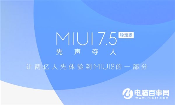 MIUI8先行版正式推送 可升級MIUI7.5的機型匯總