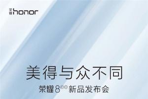 榮耀8發(fā)布時(shí)間公布 7月11日上海見