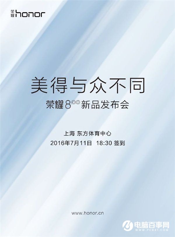 榮耀8發布時間公布 7月11日上海見