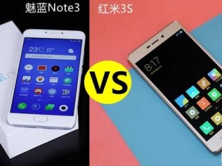 紅米3S和魅藍note3區(qū)別對比評測