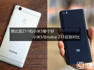 努比亞Z11和小米5全面區(qū)別對(duì)比評(píng)測(cè)