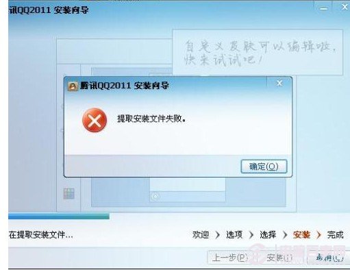 安裝qq出現(xiàn)提取安裝文件失敗