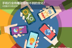 2016年已經過半 回顧手機行業有哪些意想不到的變化?