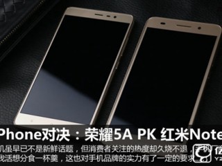 榮耀暢玩5A和紅米Note 3對(duì)比 哪個(gè)更值得買(mǎi)？