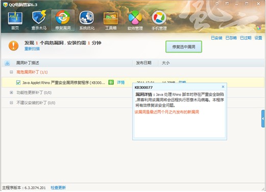 網(wǎng)絡(luò)現(xiàn)JAVA高危漏洞 QQ電腦管家可修復(fù)