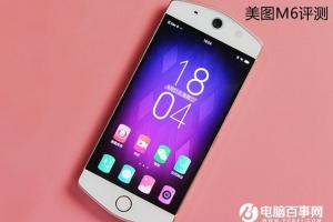 美圖M6值得買嗎 美圖M6評測