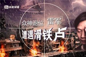 雷軍遭遇滑鐵盧，沒核心技術是硬傷