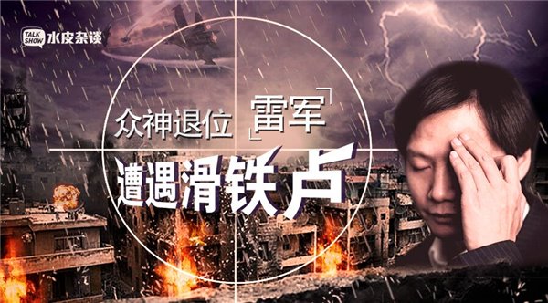 雷軍遭遇滑鐵盧，沒核心技術是硬傷