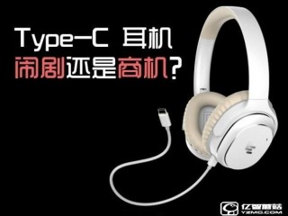 type-c耳機(jī)怎么樣？鬧劇還是商機(jī)