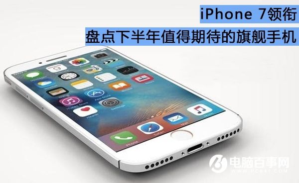 <a href=/mobile/iphone/ target=_blank class=infotextkey>iPhone</a>7領(lǐng)銜 2016下半年值得期待的手機(jī)盤點(diǎn)