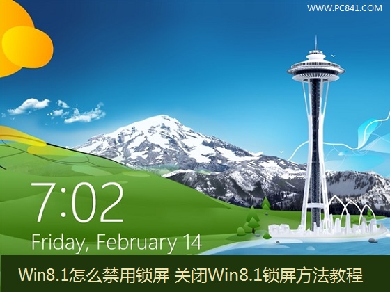 Win8.1系統(tǒng)怎么禁用鎖屏功能