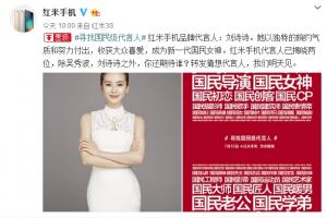 紅米手機(jī)第二位代言人公布：國(guó)民女神劉詩(shī)詩(shī)