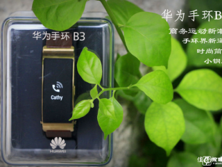 華為手環b3功能怎么樣   華為手環b3評測深度解析