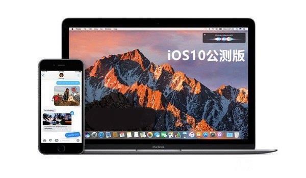 iOS10公測版、測試版和正式版的區別 iOS10公測版什么意思