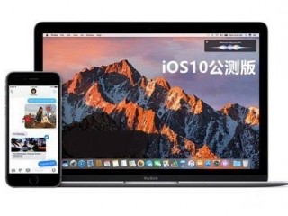 iOS10公測版、測試版和正式版的區別