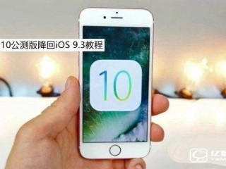  iOS10公測版降回iOS9.3圖文教程 iOS10公測版怎么降級