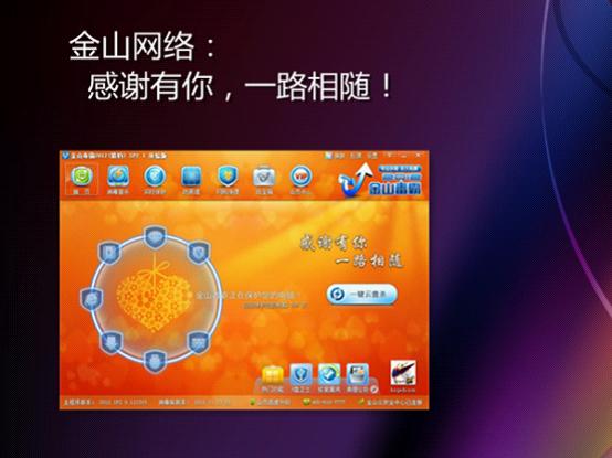 金山毒霸感恩節升級：新增U盤衛士秒殺縮水盤