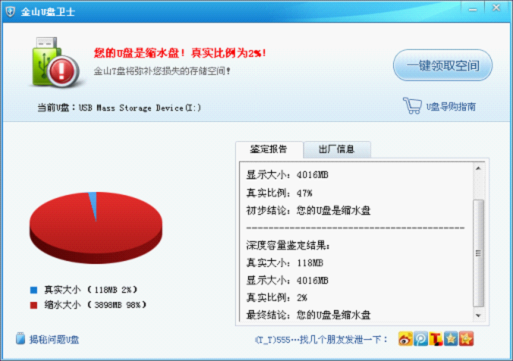 金山U盤衛(wèi)士鑒定出縮水盤的提示界面