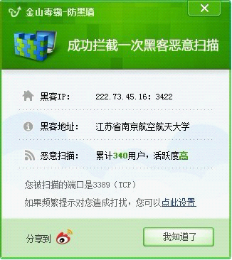 金山毒霸防黑墻攔截黑客攻擊