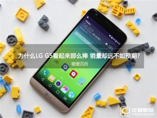 為什么LG G5那么好 銷量卻如此差？