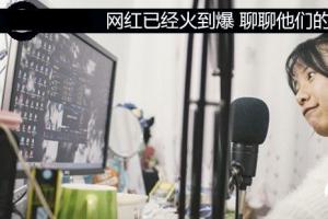 網紅已經火到爆 聊聊網紅的前世與今生