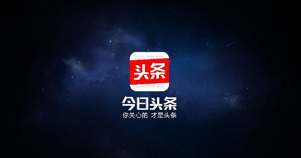 今日頭條被收購了嗎？傳騰訊將收購今日頭條
