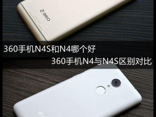 360手機N4S和360手機N4區(qū)別對比評測