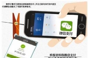 未實名仍能使用：微信支付存五類違規(guī)行為