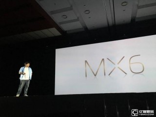 魅族MX6參數配置、性能、系統全面評測